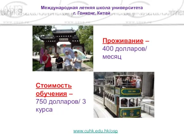 Международная летняя школа университета г. Гонконг, Китай www.cuhk.edu.hk/osp Стоимость обучения – 750