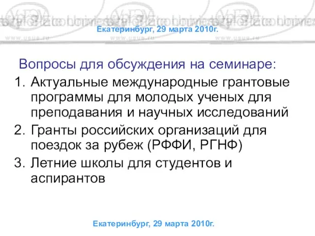 Екатеринбург, 29 марта 2010г. Вопросы для обсуждения на семинаре: Актуальные международные грантовые