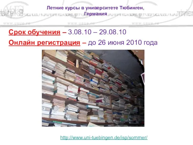 Срок обучения – 3.08.10 – 29.08.10 Онлайн регистрация – до 26 июня