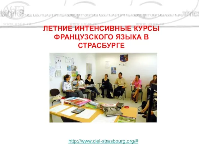 ЛЕТНИЕ ИНТЕНСИВНЫЕ КУРСЫ ФРАНЦУЗСКОГО ЯЗЫКА В СТРАСБУРГЕ http://www.ciel-strasbourg.org/#