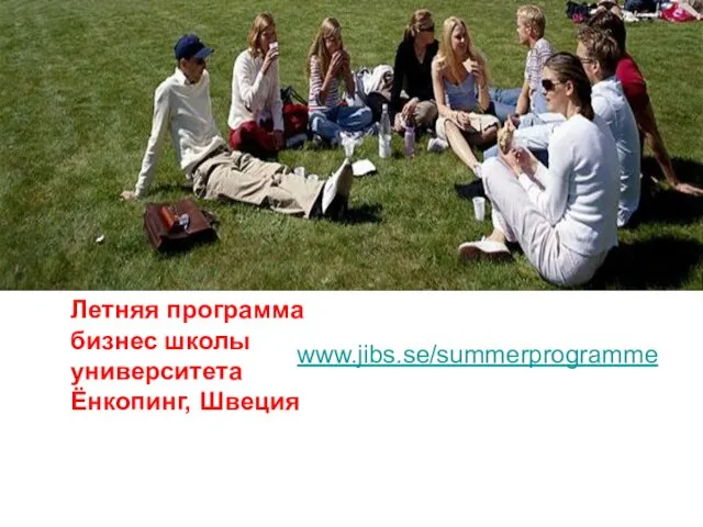 Летняя программа бизнес школы университета Ёнкопинг, Швеция www.jibs.se/summerprogramme