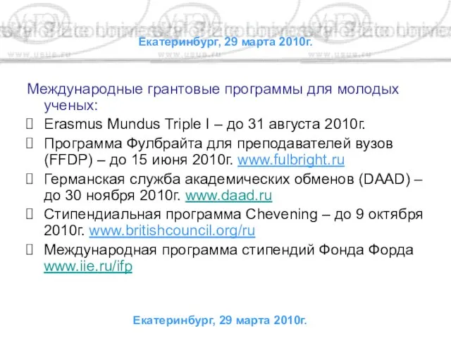 Екатеринбург, 29 марта 2010г. Международные грантовые программы для молодых ученых: Erasmus Mundus