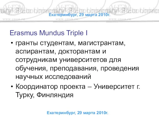 Екатеринбург, 29 марта 2010г. Erasmus Mundus Triple I гранты студентам, магистрантам, аспирантам,