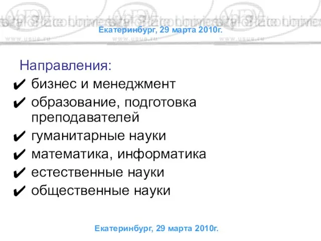 Екатеринбург, 29 марта 2010г. Направления: бизнес и менеджмент образование, подготовка преподавателей гуманитарные