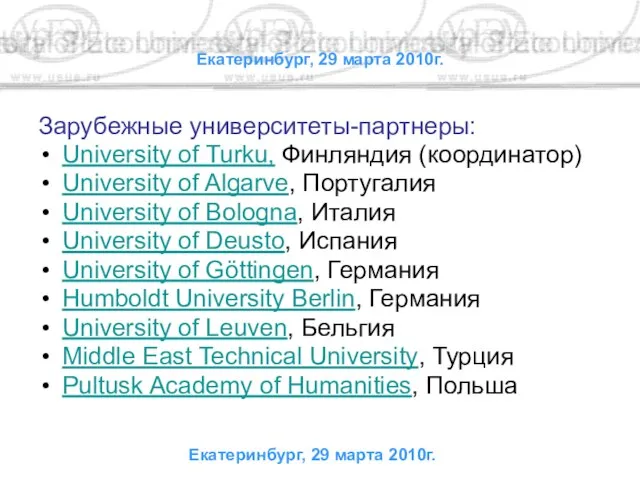 Екатеринбург, 29 марта 2010г. Зарубежные университеты-партнеры: University of Turku, Финляндия (координатор) University