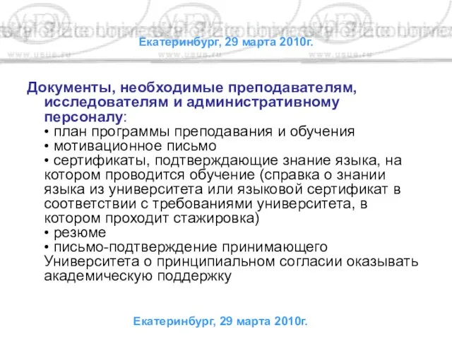 Екатеринбург, 29 марта 2010г. Документы, необходимые преподавателям, исследователям и административному персоналу: •