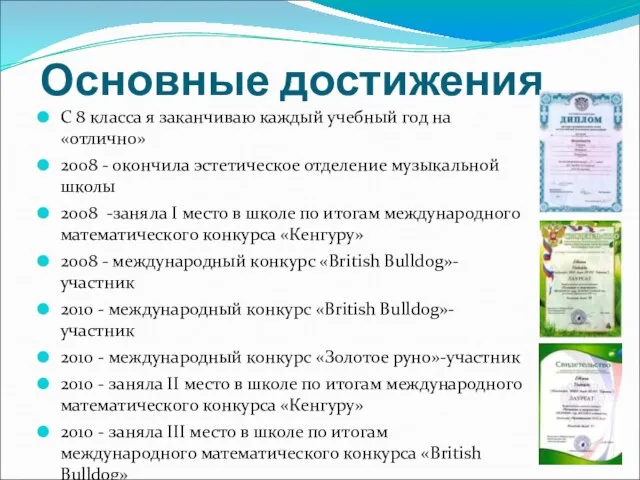 Основные достижения С 8 класса я заканчиваю каждый учебный год на «отлично»