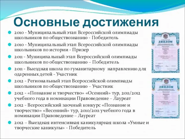 2010 - Муниципальный этап Всероссийской олимпиады школьников по обществознанию - Победитель 2010