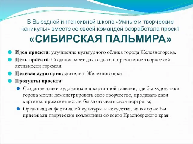 В Выездной интенсивной школе «Умные и творческие каникулы» вместе со своей командой