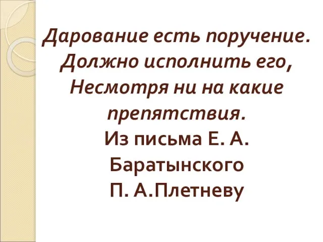 Дарование есть поручение. Должно исполнить его, Несмотря ни на какие препятствия. Из