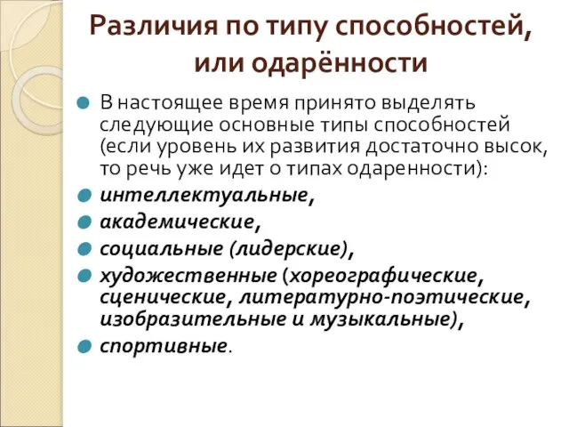 Различия по типу способностей, или одарённости В настоящее время принято выделять следующие