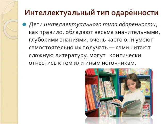 Интеллектуальный тип одарённости Дети интеллектуального типа одаренности, как правило, обладают весьма значительными,