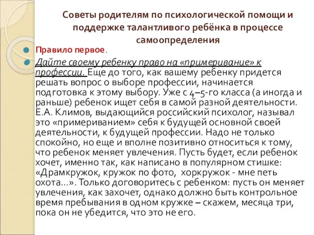 Советы родителям по психологической помощи и поддержке талантливого ребёнка в процессе самоопределения