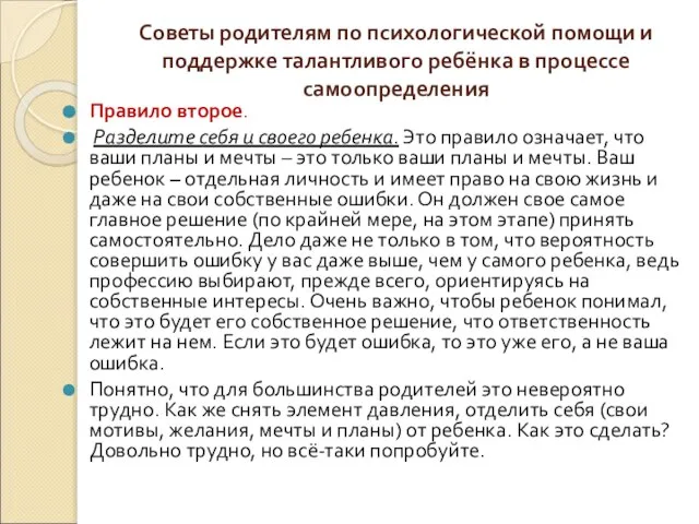 Советы родителям по психологической помощи и поддержке талантливого ребёнка в процессе самоопределения