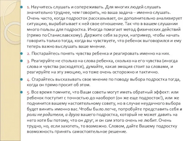 1. Научитесь слушать и сопереживать. Для многих людей слушать значительно труднее, чем