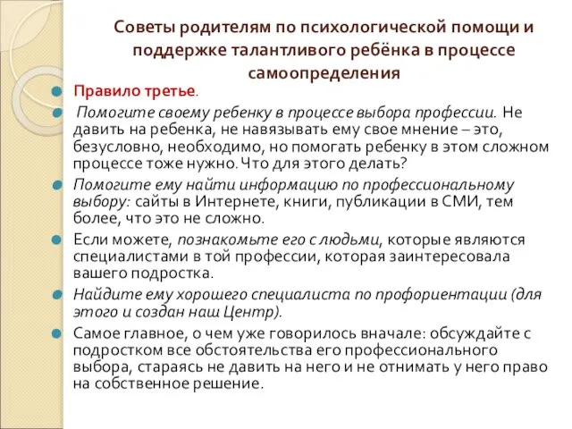 Советы родителям по психологической помощи и поддержке талантливого ребёнка в процессе самоопределения