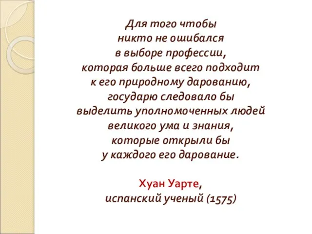 Для того чтобы никто не ошибался в выборе профессии, которая больше всего