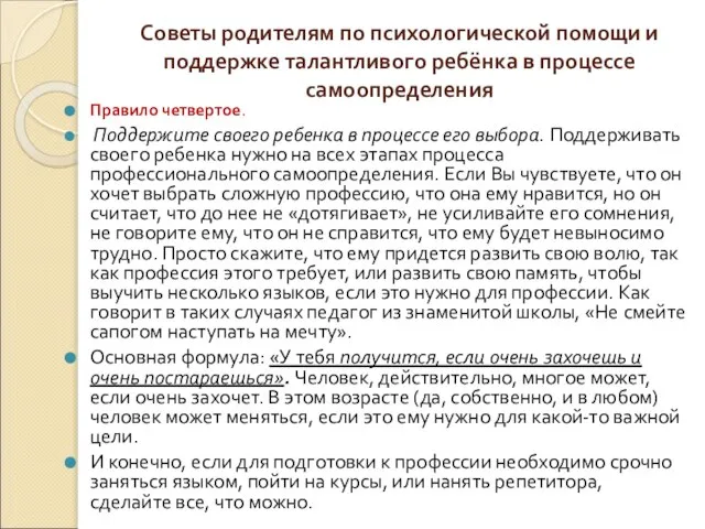 Советы родителям по психологической помощи и поддержке талантливого ребёнка в процессе самоопределения