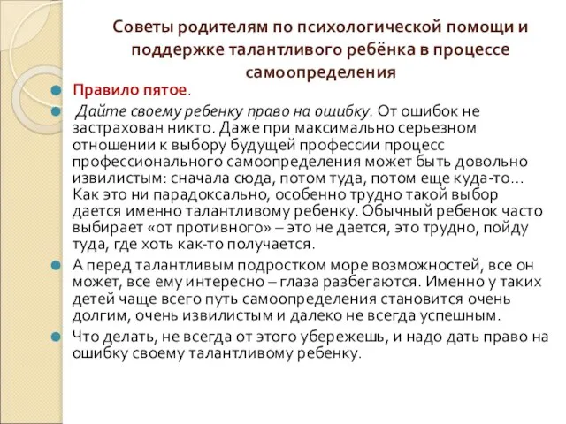 Советы родителям по психологической помощи и поддержке талантливого ребёнка в процессе самоопределения