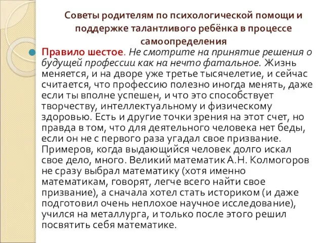 Советы родителям по психологической помощи и поддержке талантливого ребёнка в процессе самоопределения