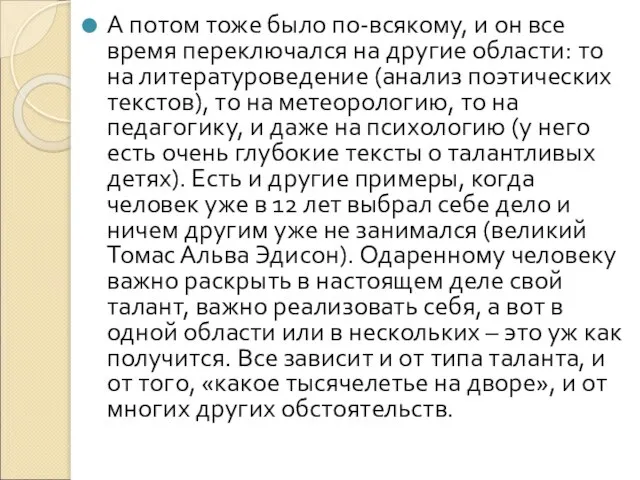 А потом тоже было по-всякому, и он все время переключался на другие