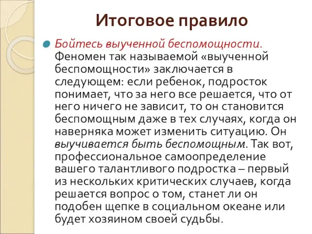 Итоговое правило Бойтесь выученной беспомощности. Феномен так называемой «выученной беспомощности» заключается в