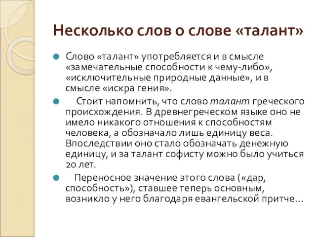 Несколько слов о слове «талант» Слово «талант» употребляется и в смысле «замечательные