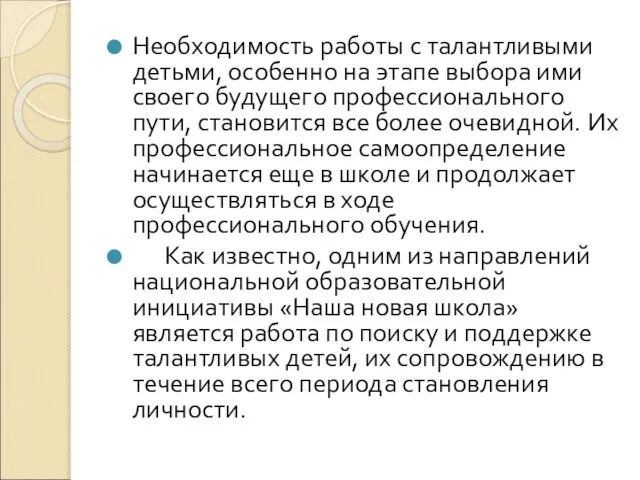 Необходимость работы с талантливыми детьми, особенно на этапе выбора ими своего будущего