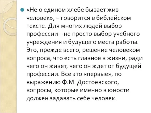 «Не о едином хлебе бывает жив человек», – говорится в библейском тексте.