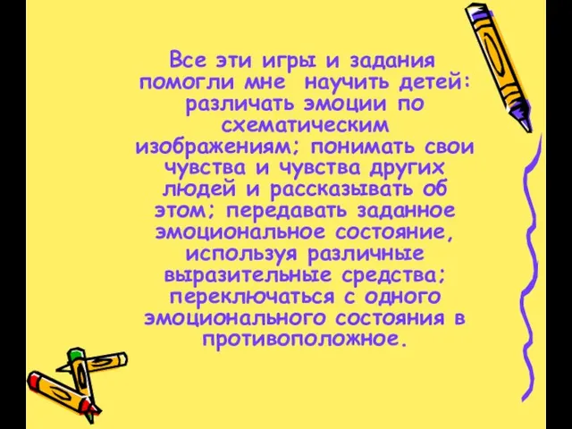 Все эти игры и задания помогли мне научить детей: различать эмоции по