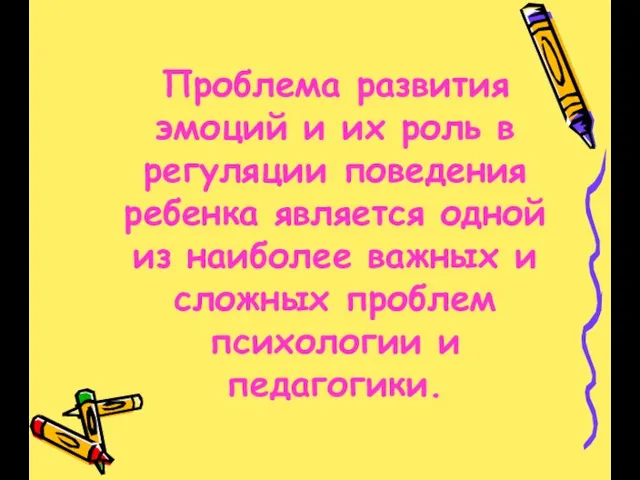 Проблема развития эмоций и их роль в регуляции поведения ребенка является одной