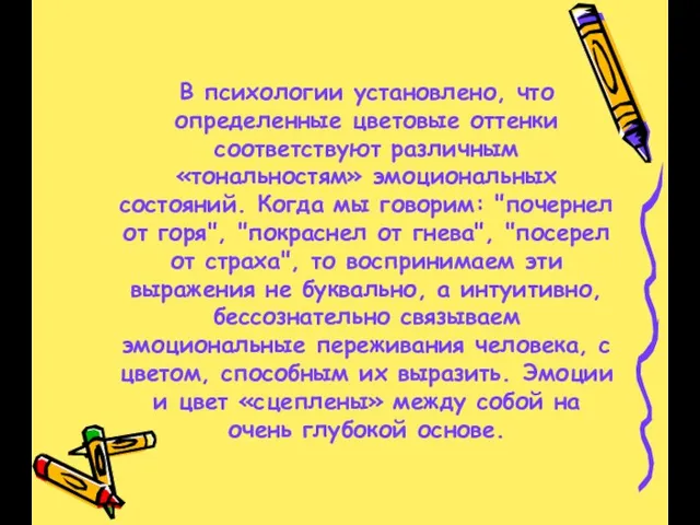 В психологии установлено, что определенные цветовые оттенки соответствуют различным «тональностям» эмоциональных состояний.