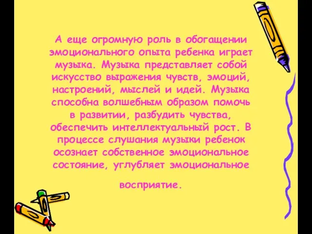 А еще огромную роль в обогащении эмоционального опыта ребенка играет музыка. Музыка