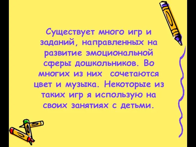 Существует много игр и заданий, направленных на развитие эмоциональной сферы дошкольников. Во