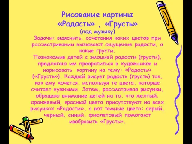 Рисование картины «Радость» , «Грусть» (под музыку) Задачи: выяснить, сочетания каких цветов