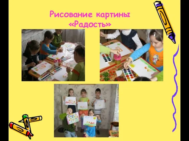 Рисование картины «Радость»