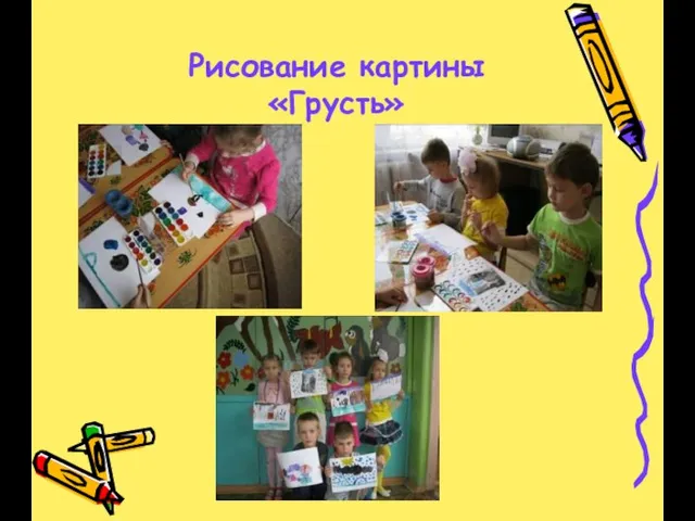 Рисование картины «Грусть»