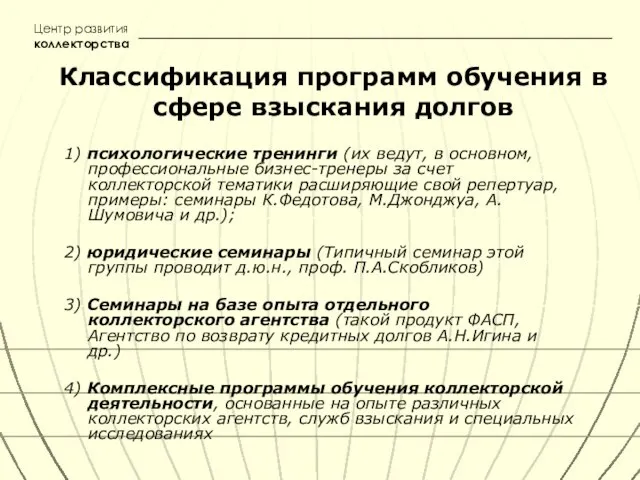 Классификация программ обучения в сфере взыскания долгов Центр развития коллекторства 1) психологические