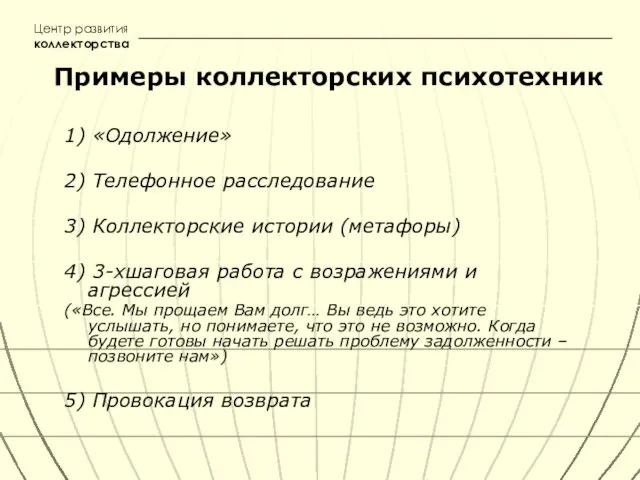 Примеры коллекторских психотехник 1) «Одолжение» 2) Телефонное расследование 3) Коллекторские истории (метафоры)