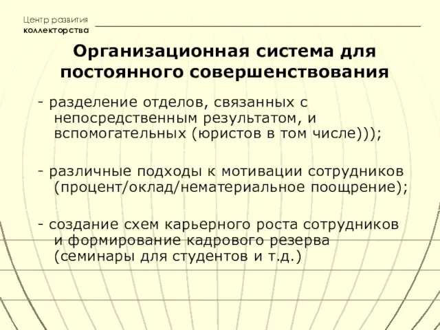 Организационная система для постоянного совершенствования - разделение отделов, связанных с непосредственным результатом,