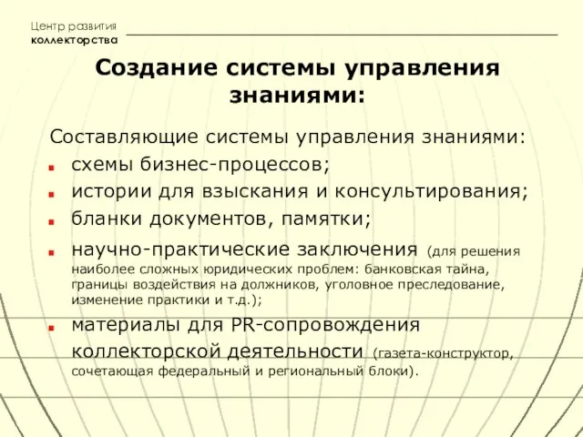 Создание системы управления знаниями: Составляющие системы управления знаниями: схемы бизнес-процессов; истории для