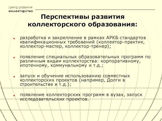 Центр развития коллекторства Перспективы развития коллекторского образования: разработка и закрепление в рамках