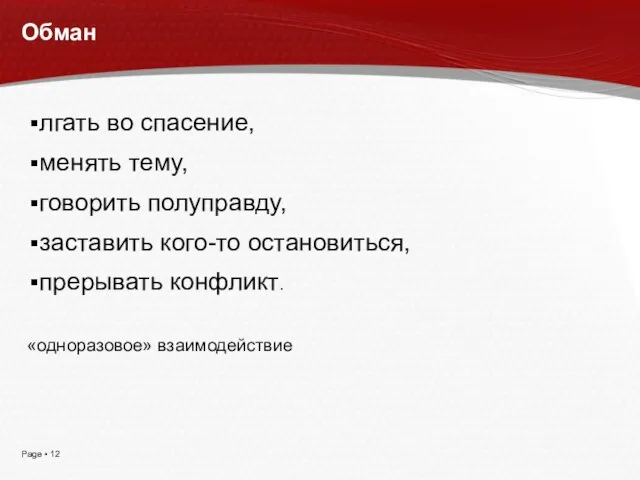 Обман лгать во спасение, менять тему, говорить полуправду, заставить кого-то остановиться, прерывать конфликт. «одноразовое» взаимодействие