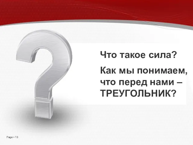 Что такое сила? Как мы понимаем, что перед нами – ТРЕУГОЛЬНИК?