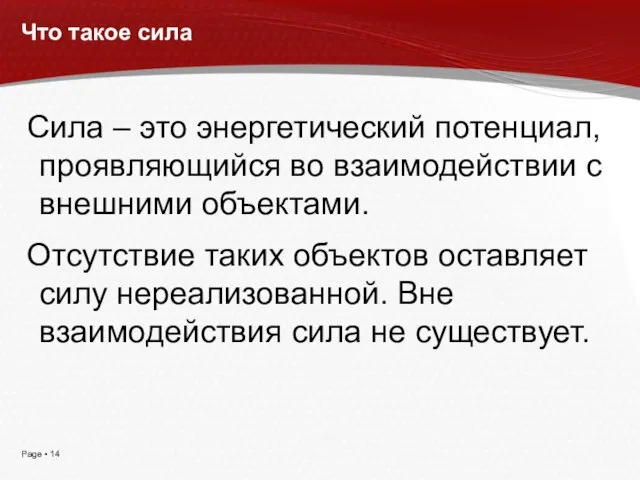 Что такое сила Сила – это энергетический потенциал, проявляющийся во взаимодействии с