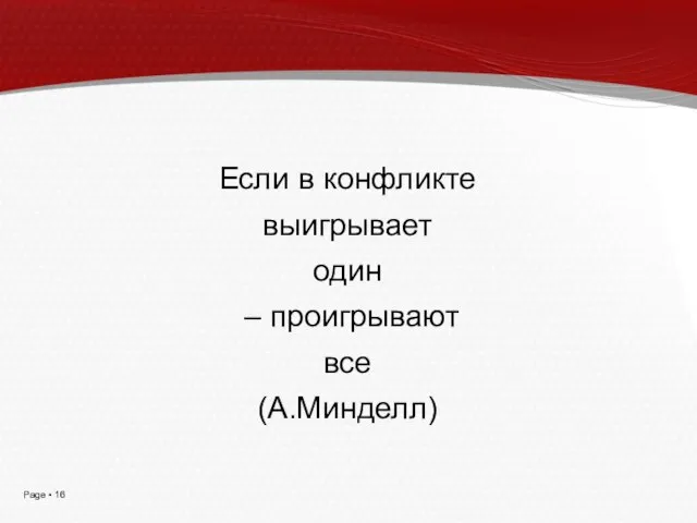 Если в конфликте выигрывает один – проигрывают все (А.Минделл)