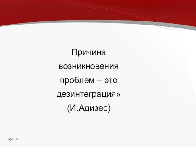 Причина возникновения проблем – это дезинтеграция» (И.Адизес)