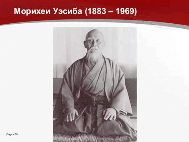 Морихеи Уэсиба (1883 – 1969)