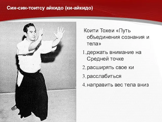 Син-син-тоитсу айкидо (ки-айкидо) Коити Тохеи «Путь объединения сознания и тела» держать внимание