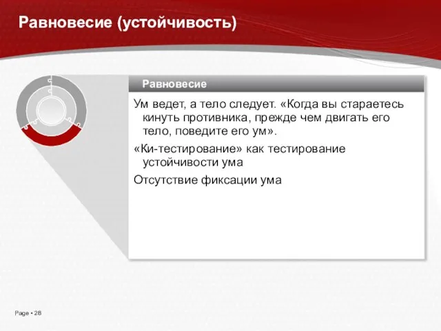 Равновесие Ум ведет, а тело следует. «Когда вы стараетесь кинуть противника, прежде